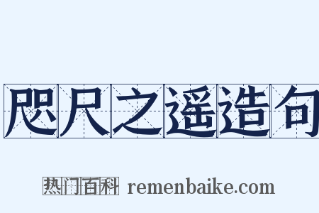 咫尺之遥造句是什么意思的图片